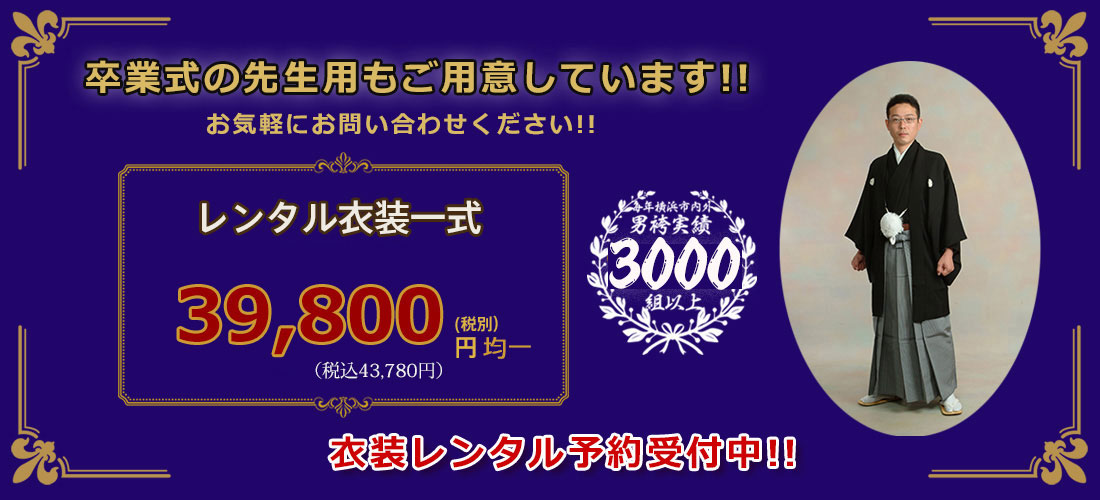 卒業式先生用はかま衣装着付け一式48,000円～