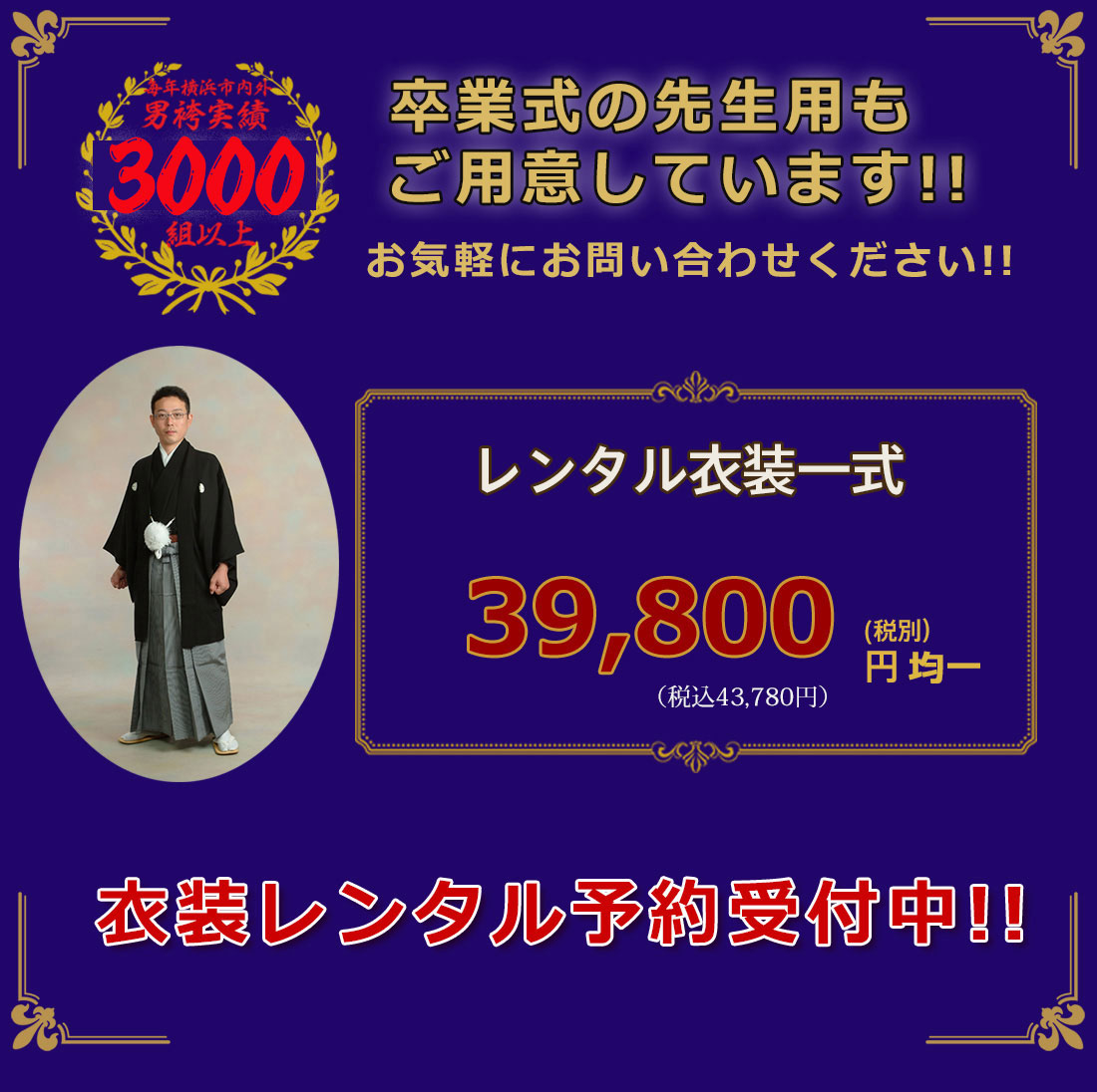 卒業式先生用はかま衣装着付け一式48,000円～