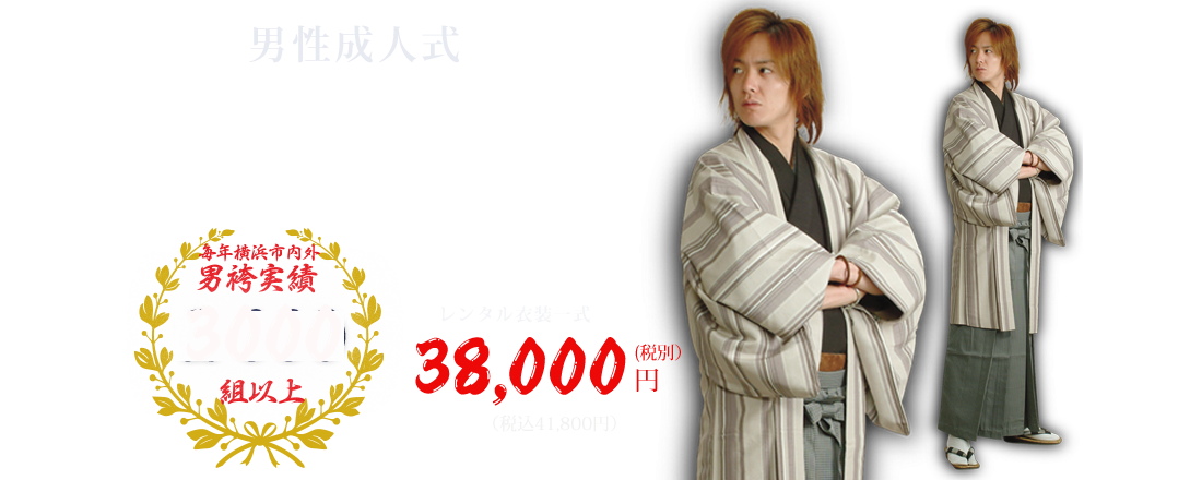 男性成人式男ノ袴　毎年横浜市内外男袴実績2000組以上　レンタル衣装一式48,000円～