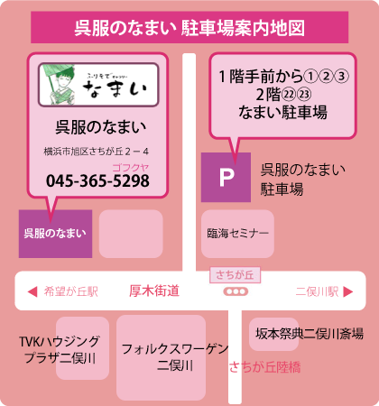 呉服のなまい　駐車場案内地図